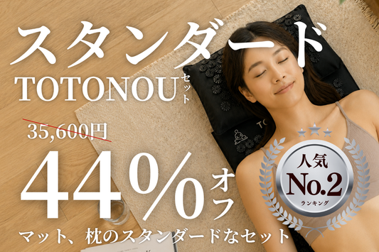 トトノウマット＋ハリ枕