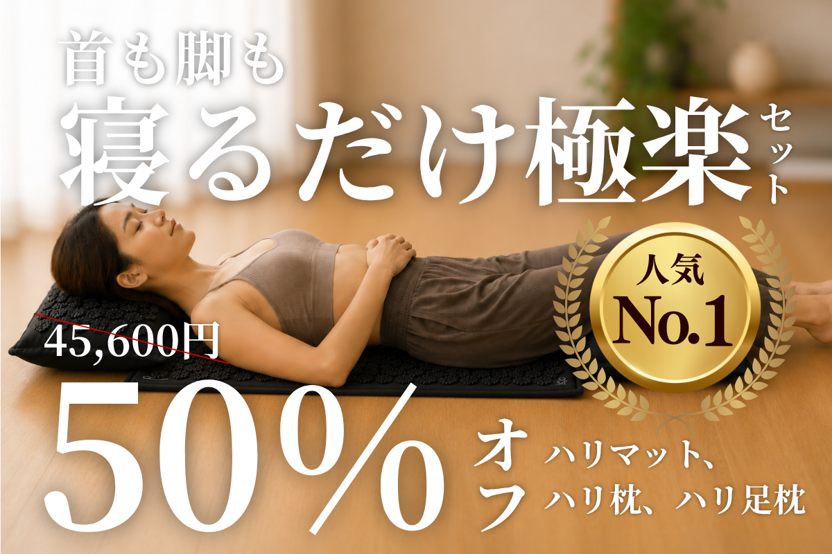 トトノウマット＋ハリ枕＋ハリ脚枕